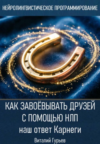 Обложка книги «Как завоёвывать друзей с помощью НЛП: наш ответ Карнеги»