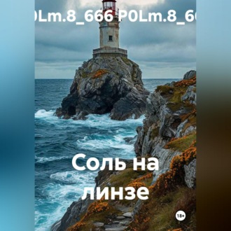 Обложка книги «Соль на линзе»
