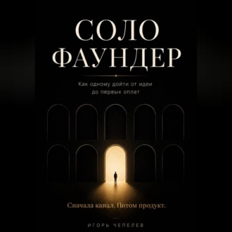 Обложка книги «Соло-фаундер. Как одному дойти от идеи до первых оплат»