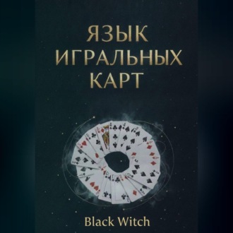 Обложка книги ««Язык игральных карт: значения, сочетания и расклады для начинающих»»