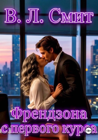 Обложка книги «Френдзона с первого курса»