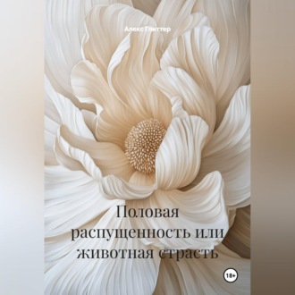 Обложка книги «Половая распущенность или животная страсть»
