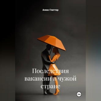 Обложка книги «Последствия вакансии в чужой стране»