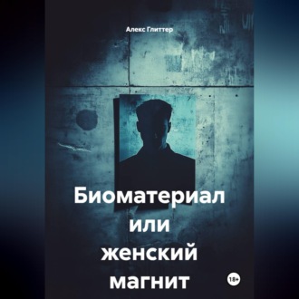 Обложка книги «Биоматериал или женский магнит»