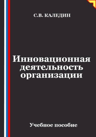 Обложка книги «Инновационная деятельность организации»