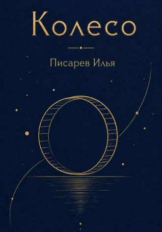 Обложка книги «Колесо»