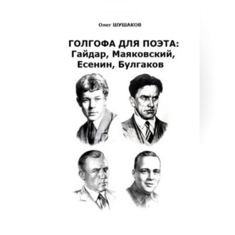 Обложка книги «Голгофа для поэта: Гайдар, Маяковский, Есенин, Булгаков»