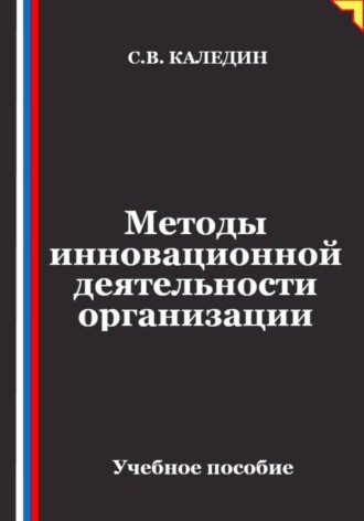 Обложка книги «Методы инновационной деятельности организации»