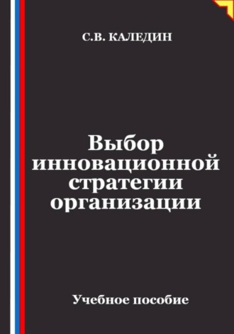 Обложка книги «Выбор инновационной стратегии организации»