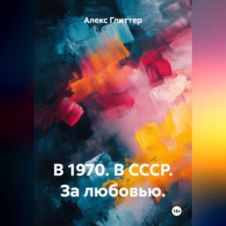 Обложка книги «В 1970. В СССР. За любовью.»