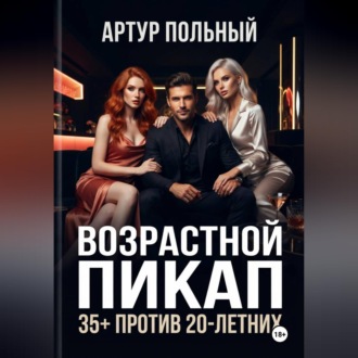 Обложка книги «Возрастной пикап 35+ против 20-летних»