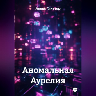 Обложка книги «Аномальная Аурелия»