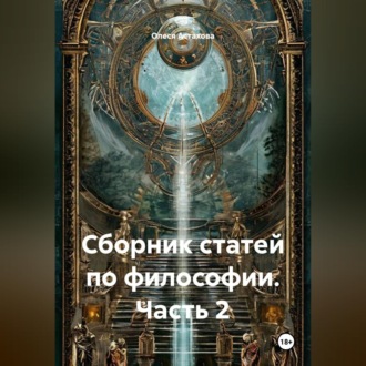 Обложка книги «Сборник статей по философии. Часть 2»