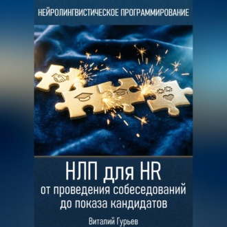 Обложка книги «НЛП для HR: от проведения собеседований до показа кандидатов»