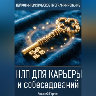 Обложка книги «НЛП для карьеры и собеседований»