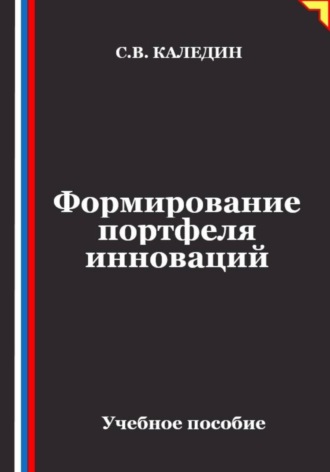 Обложка книги «Формирование портфеля инноваций»