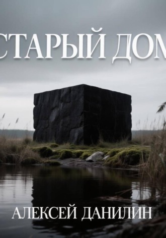 Обложка книги «Старый дом»