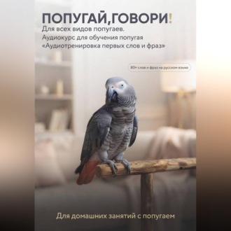 Обложка книги «Аудиокурс для обучения попугая»
