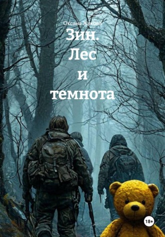 Обложка книги «Зин. Лес и темнота»