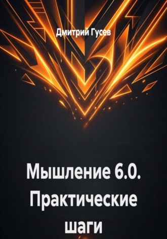 Обложка книги «Мышление 6.0. Практические шаги»
