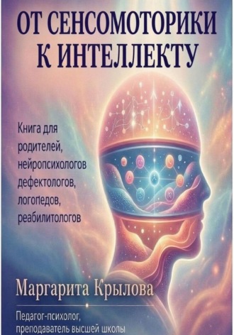 Обложка книги «От сенсомоторики к интеллекту»