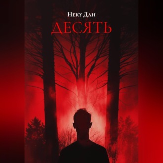 Обложка книги «ДЕСЯТЬ»