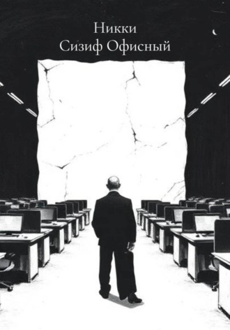 Обложка книги «Сизиф Офисный»