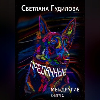 Обложка книги «Преданные. Мы=другие. Книга 2»