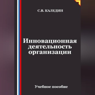 Обложка книги «Инновационная деятельность организации»