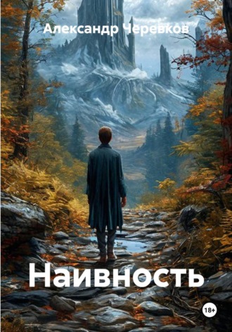 Обложка книги «Наивность»