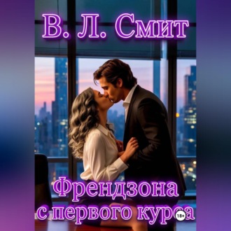 Обложка книги «Френдзона с первого курса»