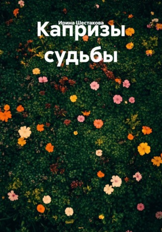 Обложка книги «Капризы судьбы»