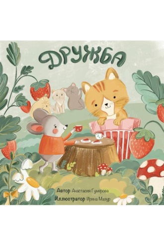 Обложка книги «Детский рассказ «Дружба»»