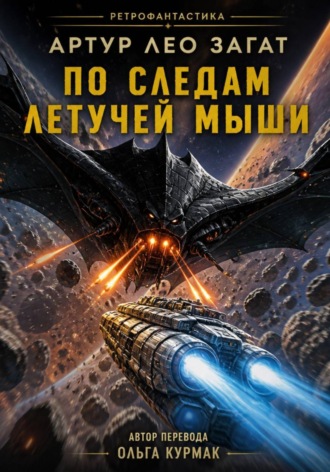 Обложка книги «По следам Летучей мыши»