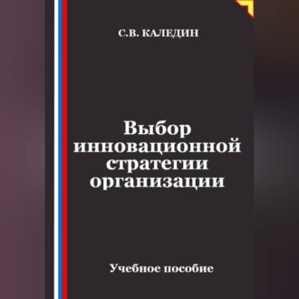 Обложка книги «Выбор инновационной стратегии организации»