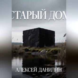 Обложка книги «Старый дом»
