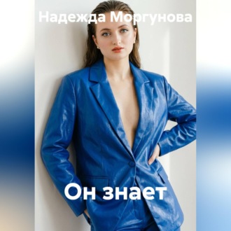Обложка книги «Он знает»