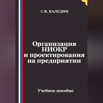 Обложка книги «Организация НИОКР и проектирования на предприятии»