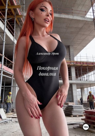 Обложка книги «Покорная давалка»