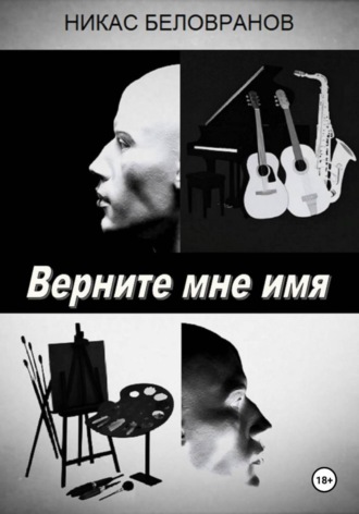 Обложка книги «Верните мне имя»