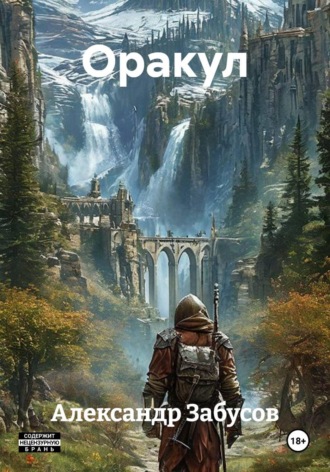 Обложка книги «Оракул»