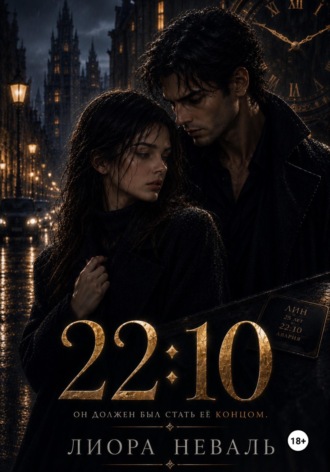 Обложка книги «22:10»