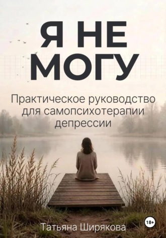 Обложка книги «Я не могу. Самопсихотерапия депрессии»