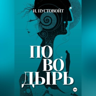 Обложка книги «Поводырь»