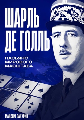 Обложка книги «Шарль де Голль. Пасьянс мирового масштаба»