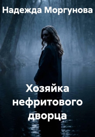 Обложка книги «Хозяйка нефритового дворца»