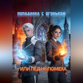 Обложка книги «Попаданка с огоньком, или Лёд не помеха»