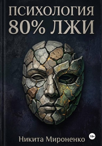 Обложка книги «Психология. 80% лжи»