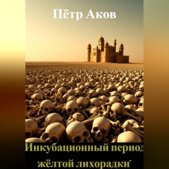 Обложка книги «"Инкубационный период жёлтой лихорадки"»