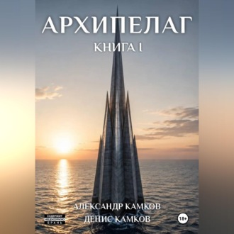 Обложка книги «Архипелаг Книга первая»